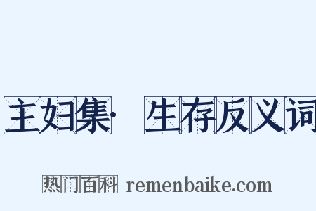 主妇集·生存反义词是什么意思的图片